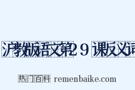 沪教版语文第29课反义词是什么意思的图片
